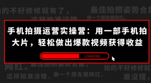 手機拍攝運營實操營：用手機拍大片輕松做出爆款視頻(38節(jié))百度網盤插圖