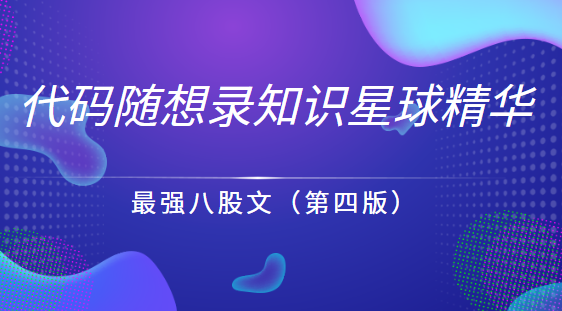 代碼隨想錄知識星球精華-最強(qiáng)八股文（第四版）百度網(wǎng)盤插圖