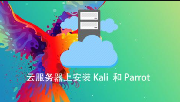 云服務器上安裝 Kali 和Parrot百度網(wǎng)盤插圖