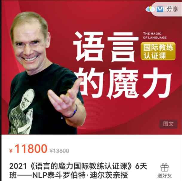 2021《语言的魔力国际教练认证课》6天班―NLP泰斗罗伯特・迪尔茨亲授插图