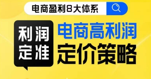 8大體系利潤篇?利潤定準電商高利潤定價策略線上課百度網(wǎng)盤插圖