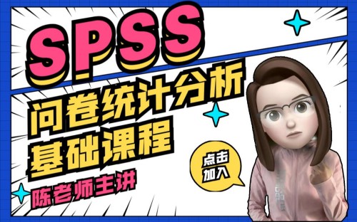 SPSS問卷數據統計分析基礎課程百度網盤插圖