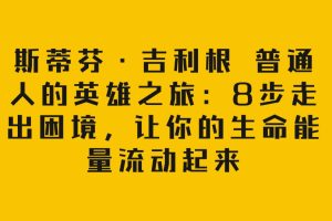 斯蒂芬·吉利根普通人的英雄之旅：8步走出困境百度網盤插圖