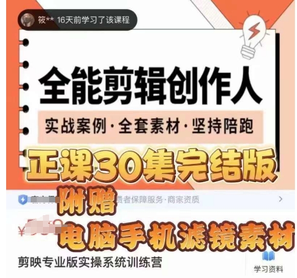 全能剪輯創作人，剪映專業版實操系統訓練營，提升剪映剪輯技巧百度網盤插圖