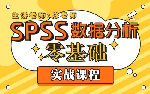 SPSS数据分析零基础实战课程百度网盘插图