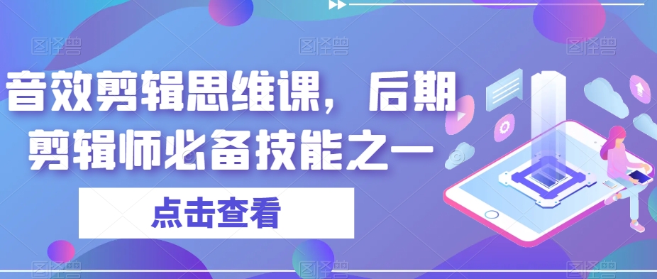 音效剪輯思維課，后期剪輯師必備技能百度網(wǎng)盤(pán)插圖