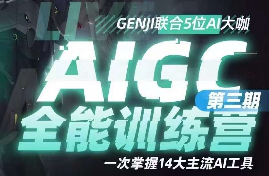 AIGC全能通識訓練營第三期，掌握14大主流AI工具百度網盤插圖