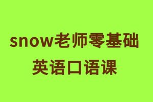 snow老師零基礎(chǔ)英語(yǔ)口語(yǔ)課百度網(wǎng)盤插圖