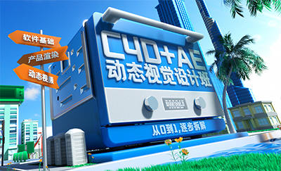 巧匠C4D+AE动效视觉设计班第3期2023年百度网盘插图