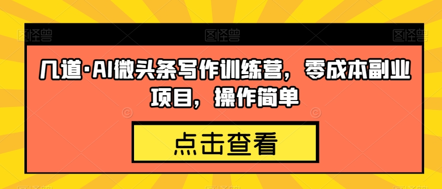 幾道?AI微頭條寫作訓(xùn)練營，零成本副業(yè)項目百度網(wǎng)盤插圖