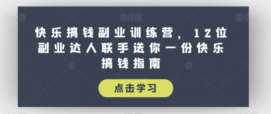 快樂搞錢副業(yè)訓(xùn)練營，12位副業(yè)達(dá)人聯(lián)手送你一份快樂搞錢指南百度網(wǎng)盤插圖