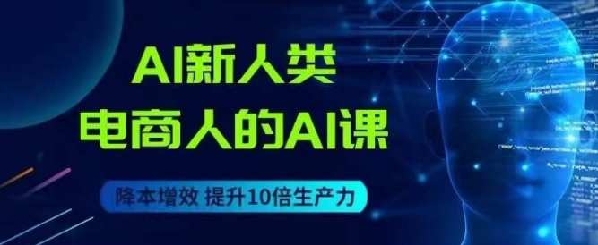 AI新人類-電商人的AI課，用世界先進的AI幫助電商降本增效百度網(wǎng)盤插圖