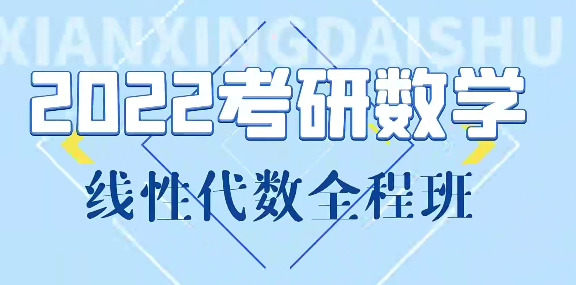 線性代數(shù)基礎課+強化課