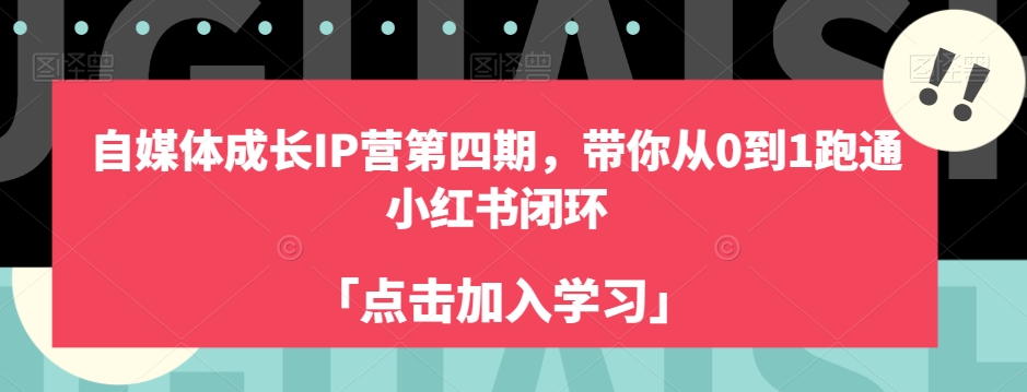 自媒体成长IP营第四期，带你从0到1跑通小红书闭环百度网盘插图