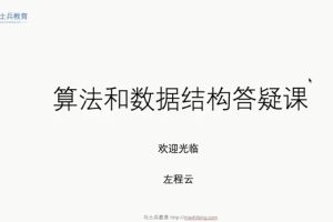 算法数据结构体系学习班百度网盘插图