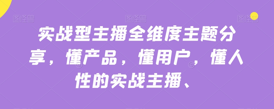 實戰型主播全維度主題分享，懂產品用戶人性的實戰主播插圖