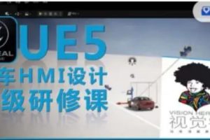 UE5虛幻引擎汽車HMI設(shè)計高級研修課百度網(wǎng)盤插圖