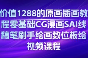 原畫插畫教程零基礎CG漫畫SAI線稿筆刷手繪畫數(shù)位板繪視頻課程百度網(wǎng)盤插圖