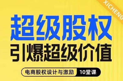 超級股權引爆超級價值，電商股權設計與激勵10堂課百度網(wǎng)盤插圖