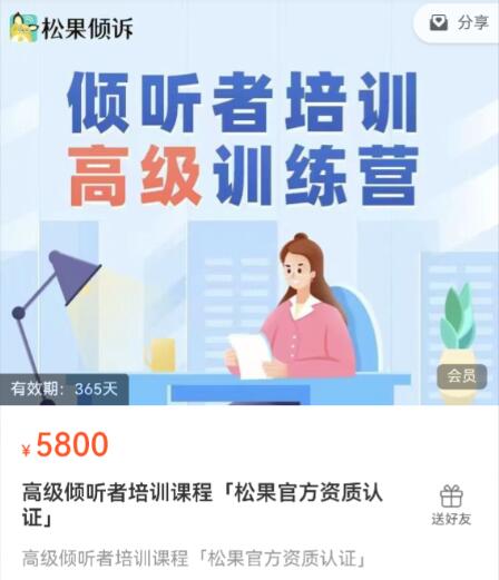 「松果官方資質認證」高級傾聽者培訓課程百度網盤插圖