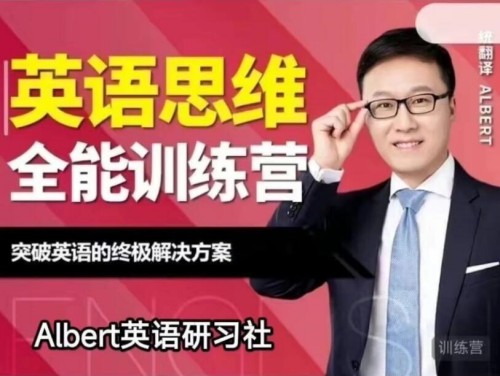 Albert-英語思維全能訓練營（第五期）百度網盤插圖