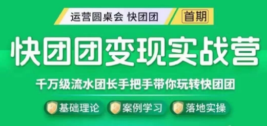 快團團變現實戰(zhàn)營，千萬級流水團長帶你玩轉快團團百度網盤插圖