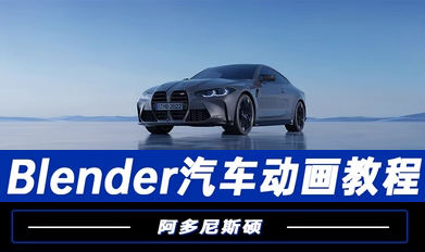 阿多尼斯碩Blender汽車動(dòng)畫(huà)2023年百度網(wǎng)盤插圖