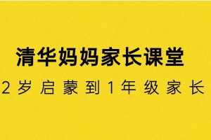 清華媽媽家長課堂（2歲啟蒙到1年級(jí)家長）百度網(wǎng)盤插圖