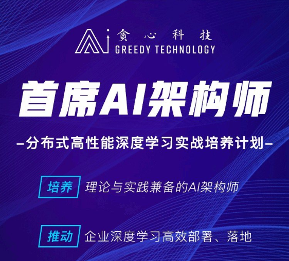 AI-贪心科技-首席AI架构师，分布式高性能深度学习实战培养计划百度网盘插图1