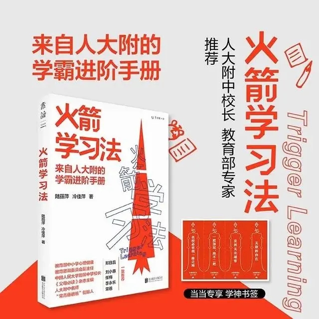 《火箭學習法:來自人大附的學霸進階手冊》百度網盤插圖