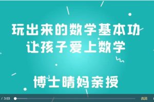 清華媽媽家長(zhǎng)課堂（三合一：二級(jí)課、數(shù)獨(dú)、七步法）百度網(wǎng)盤插圖