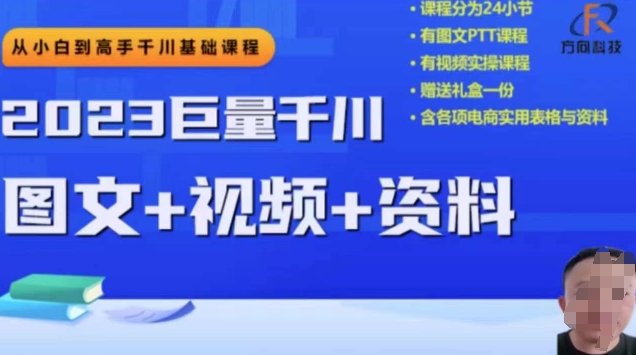 2023巨量千川從小白到高手，推廣邏輯、計劃搭建、搭建思路百度網盤插圖