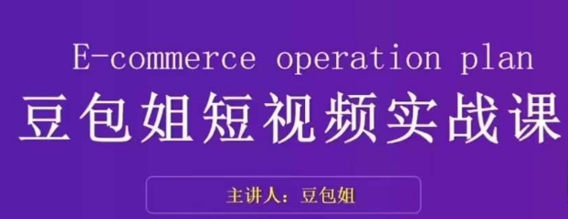 變現為王-豆包姐短視頻實戰課，了解短視頻底層邏輯拆解對標賬號百度網盤插圖