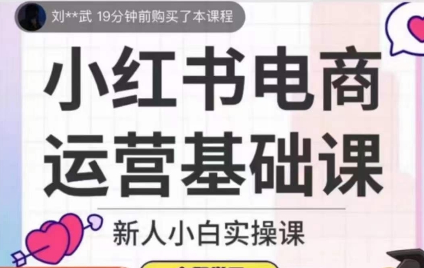 小紅書(shū)電商運(yùn)營(yíng)基礎(chǔ)課，新人小白實(shí)操課百度網(wǎng)盤(pán)插圖