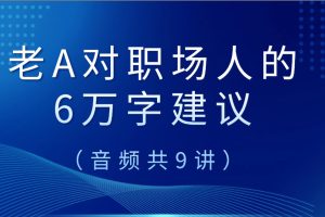 老A对职场人的6万字建议（音频共9讲）百度网盘插图