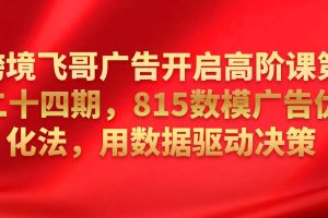 跨境飛哥廣告開啟高階課第二十四期，?815數模廣告優(yōu)化法，用數據驅動決策插圖