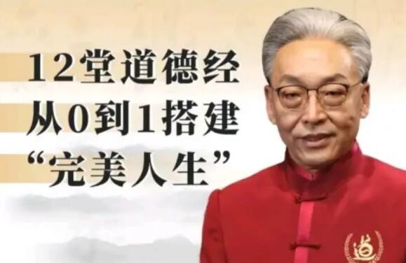 【齊善鴻】《12堂道德經從0到1搭建完美人生》百度網盤插圖