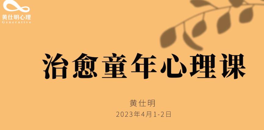 黃仕明 治愈童年線上工作坊百度網(wǎng)盤(pán)插圖