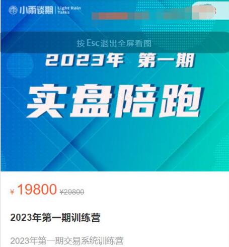 【小雨談期】《2023年第一期實盤陪跑交易?系統練訓?營》百度網盤插圖