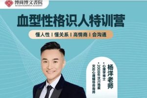 【博商博文书苑】杨洋血型性格识人特训营百度网盘插图