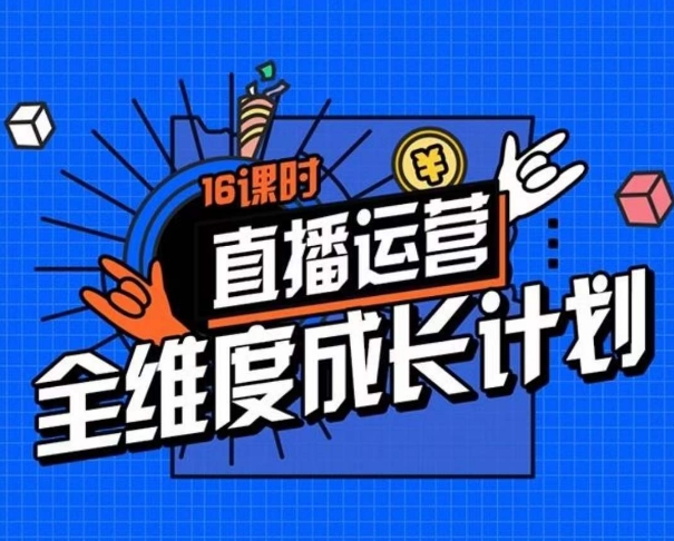 直播運營全維度成長計劃，16課時精細化直播間運營策略拆解百度網盤插圖