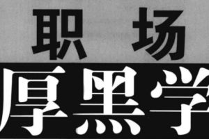 暮雪職場厚黑學100招（100節(jié)音頻課+電子書PDF）百度網(wǎng)盤插圖