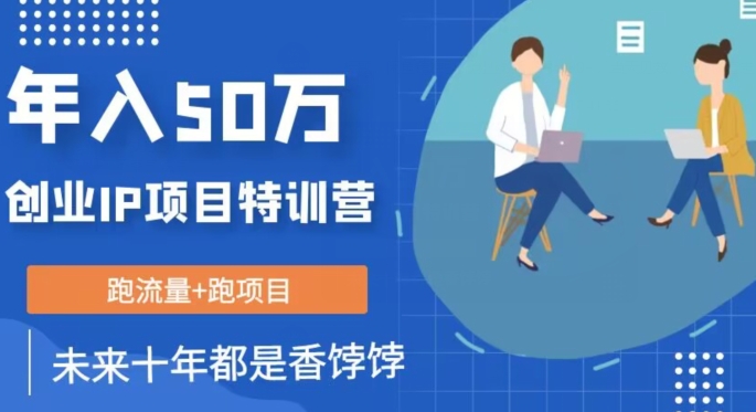 創業IP年入50W核心方法，未來最值得做的項目百度網盤插圖