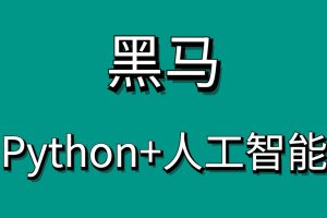 黑馬Python+AI人臉識(shí)別Python人工智能百度網(wǎng)盤(pán)插圖