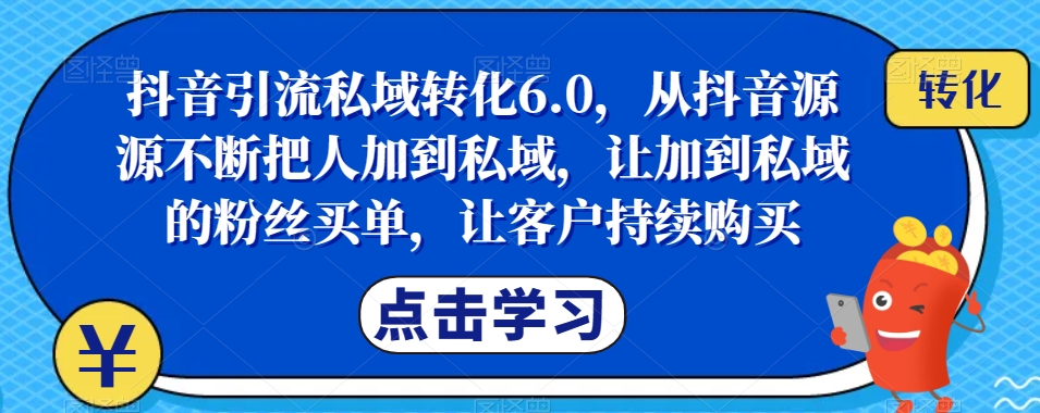 抖音引流私域轉化6.0，從抖音把人加到私域，讓私域粉絲買單持續購買百度網盤插圖