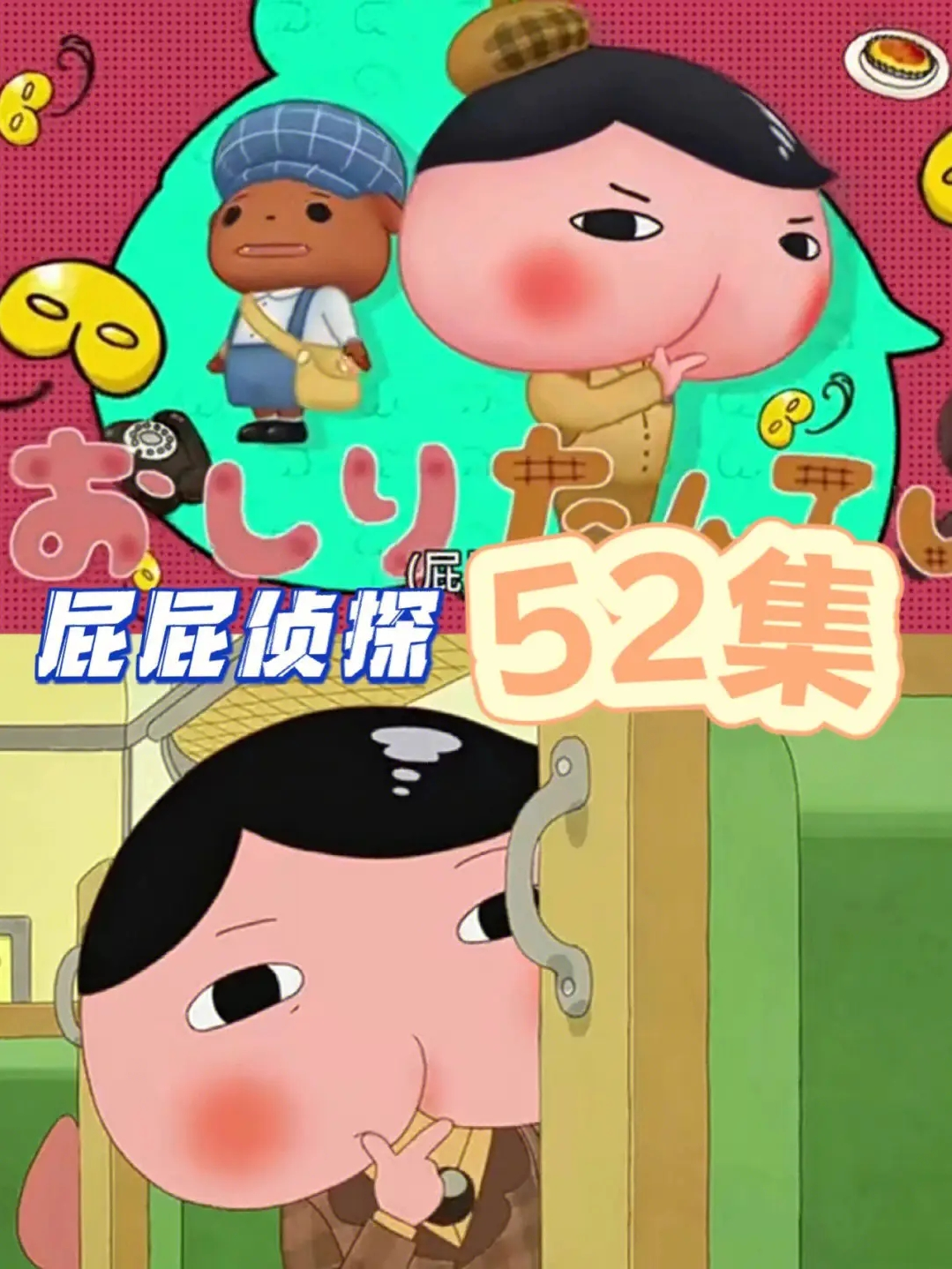 培養(yǎng)4至7歲幼兒邏輯思維的日本動(dòng)漫《屁屁偵探（國(guó)語(yǔ)版）》百度網(wǎng)盤(pán)插圖