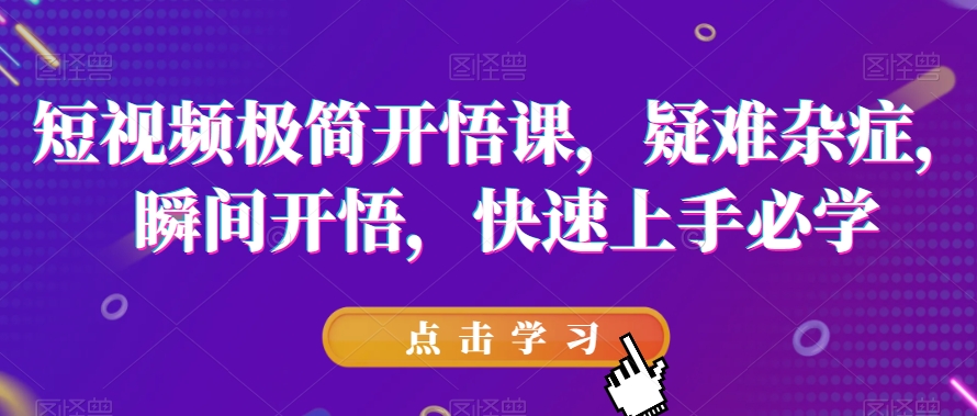 短視頻極簡開悟課，疑難雜癥快速上手必學(xué)百度網(wǎng)盤插圖