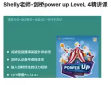 Shelly老師-劍橋power up LeveL 4精講課完結(jié)百度網(wǎng)盤插圖