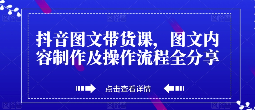 抖音圖文帶貨課，圖文內(nèi)容制作及操作流程全分享百度網(wǎng)盤插圖