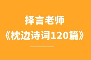 擇言老師《枕邊詩(shī)詞120篇》百度網(wǎng)盤插圖